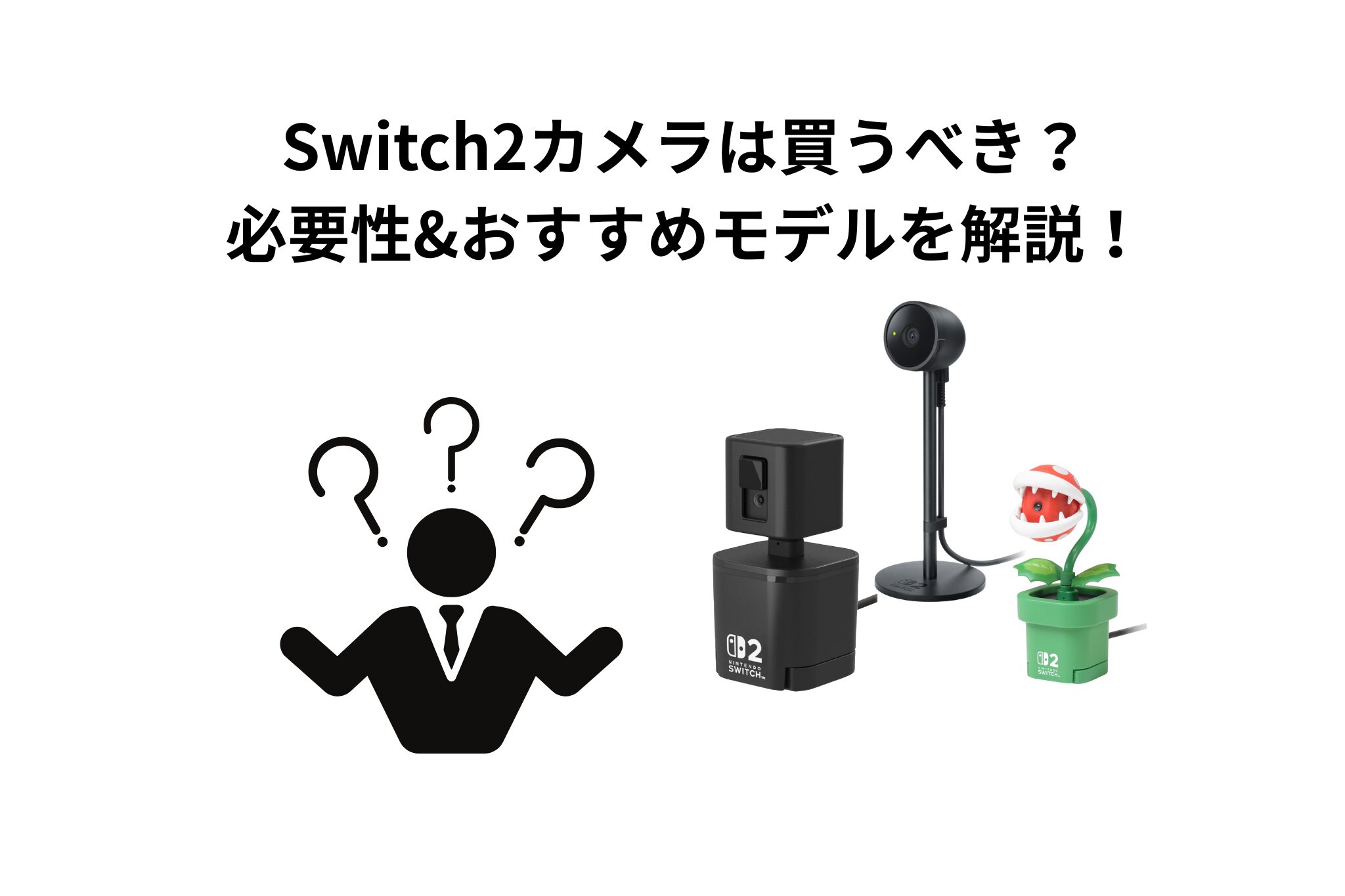 Switch2カメラは買うべき？必要性とおすすめモデルを解説
