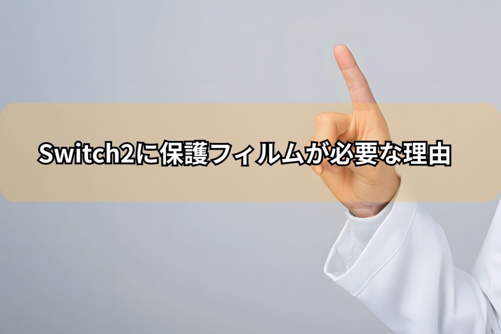 Switch2保護フィルム必要な理由