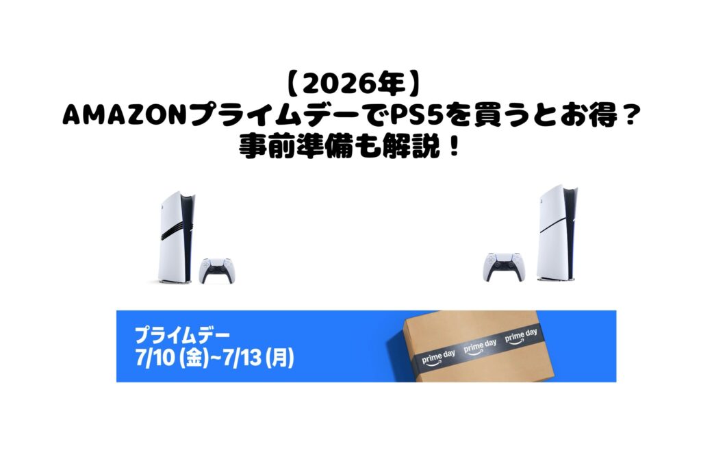 【2026年】AmazonプライムデーでPS5を買うとお得？事前準備も解説！
