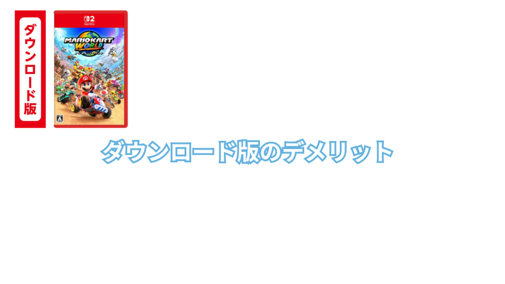 ダウンロード版のデメリット