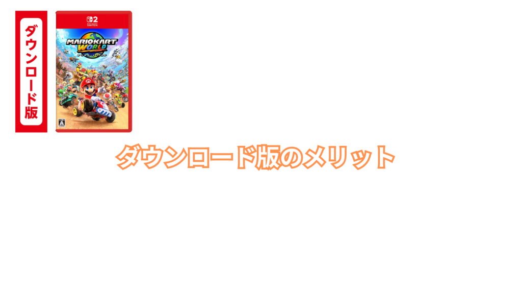 ダウンロード版のメリット