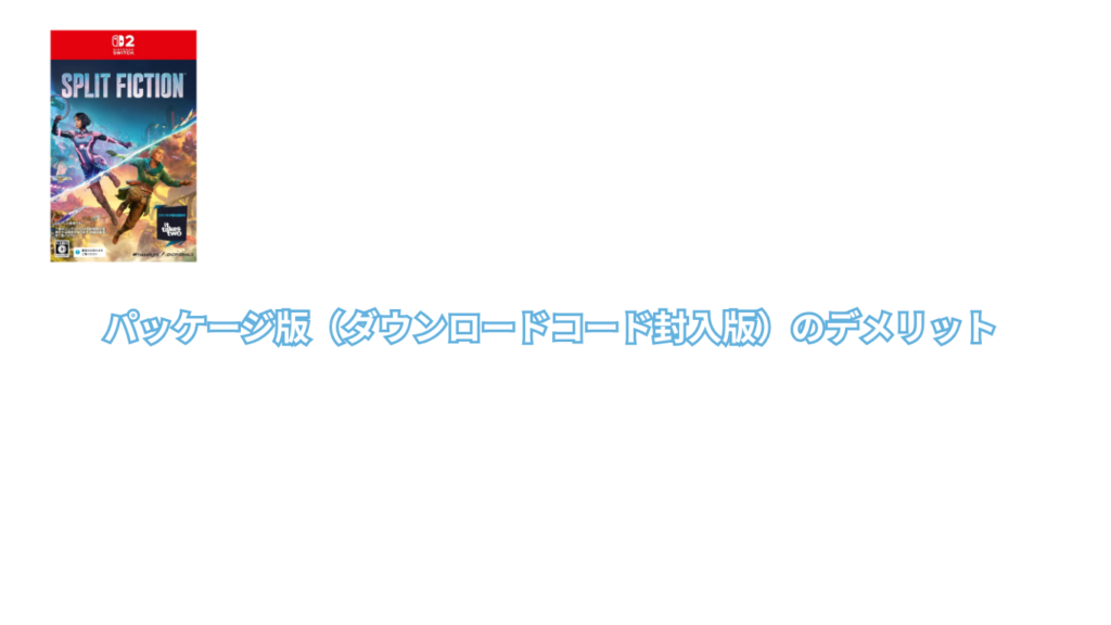 パッケージ版（ダウンロードコード封入版）のデメリット