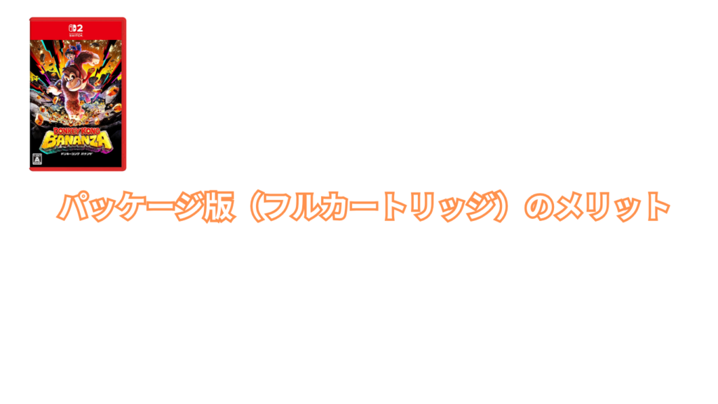 パッケージ版（フルカートリッジ）メリット