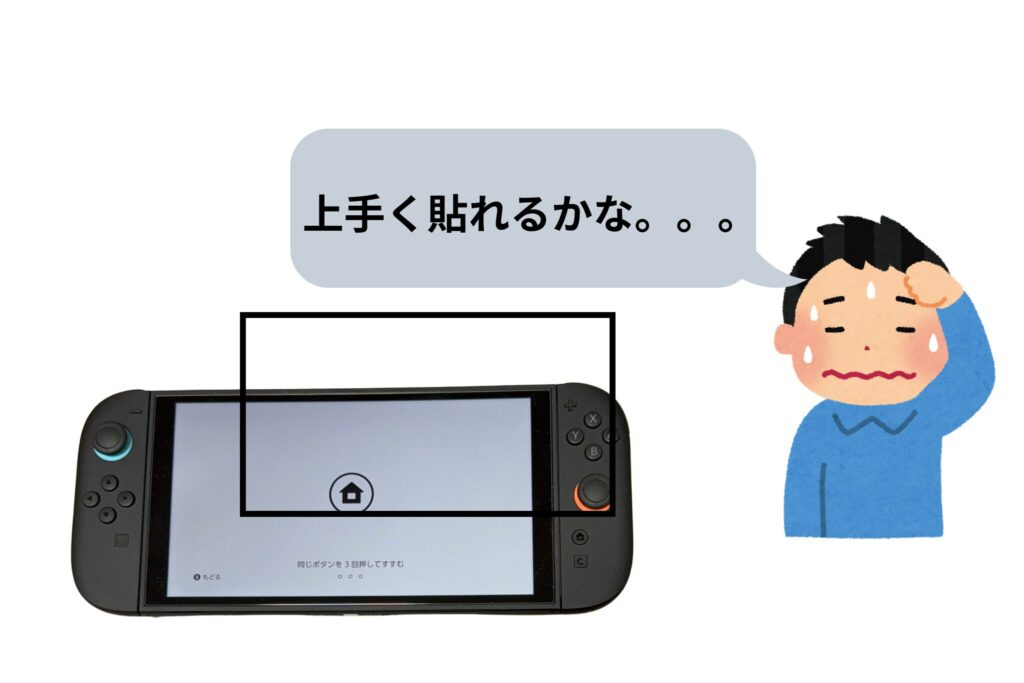 保護フィルムを貼るストレス