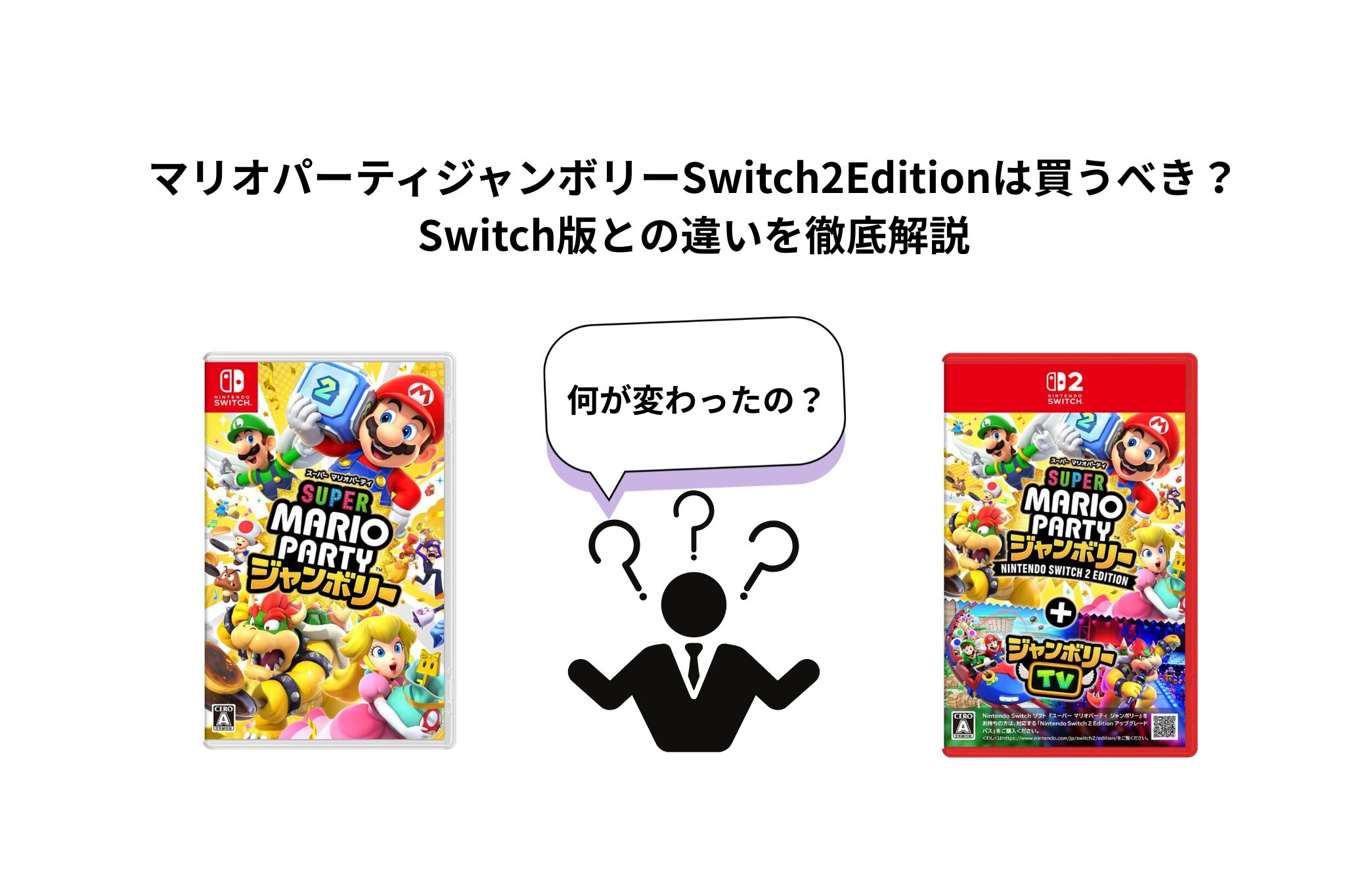 マリオパーティジャンボリーSwitch2Editionは買うべき？Switch版との 