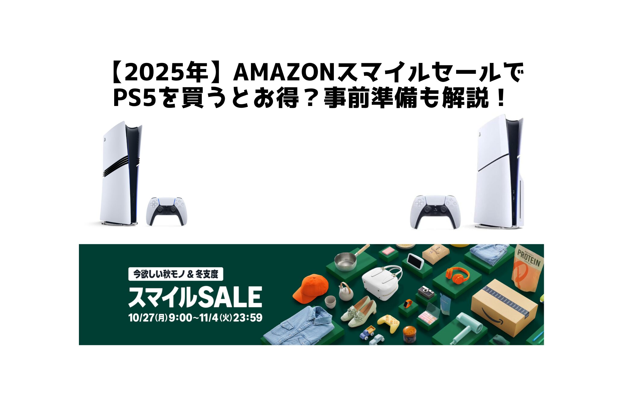 AmazonスマイルセールでPS5を買うとお得？