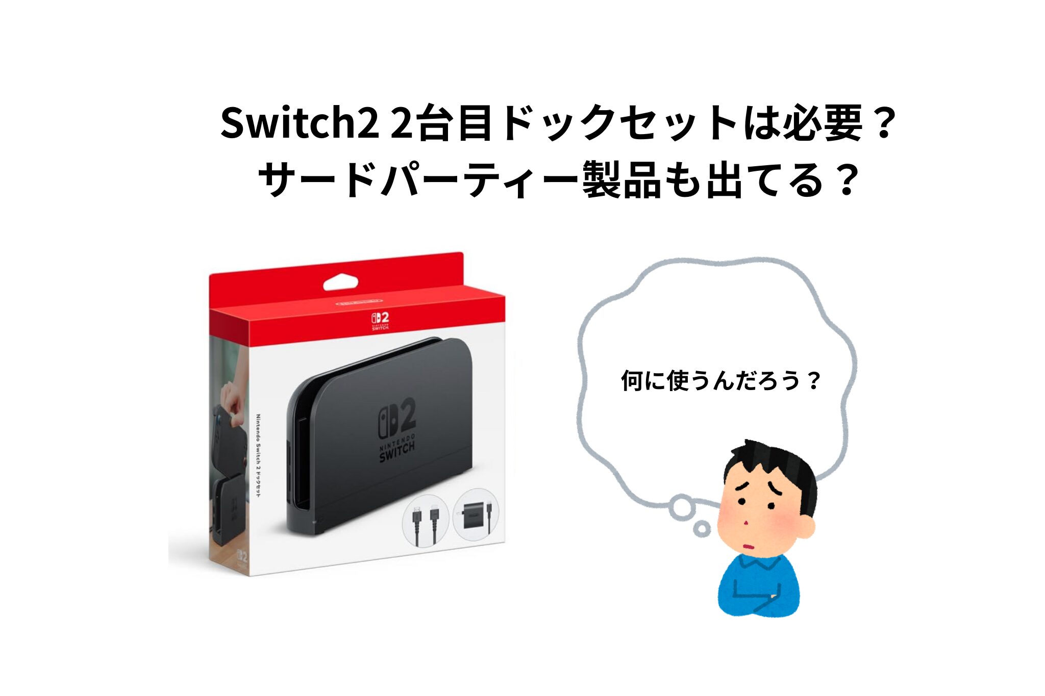 Switch2 2台目ドックセットは必要？サードパーティー製品も出てる 