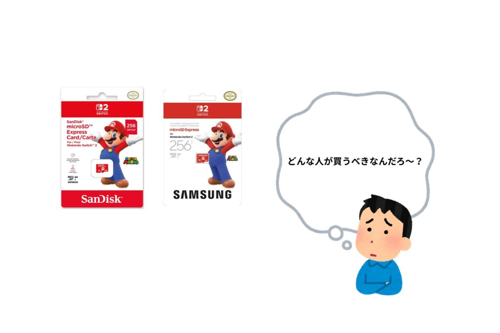Switch2 SDカード 買うべき人