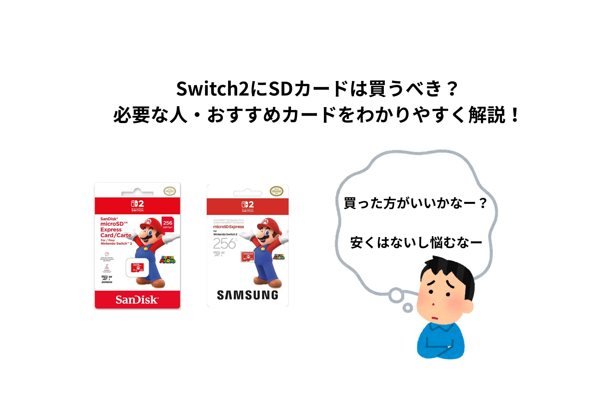 Switch2にSDカードは買うべき？必要な人・おすすめカードをわかりやすく解説！ | ほっとゲーム ゲーム好きパパの日常