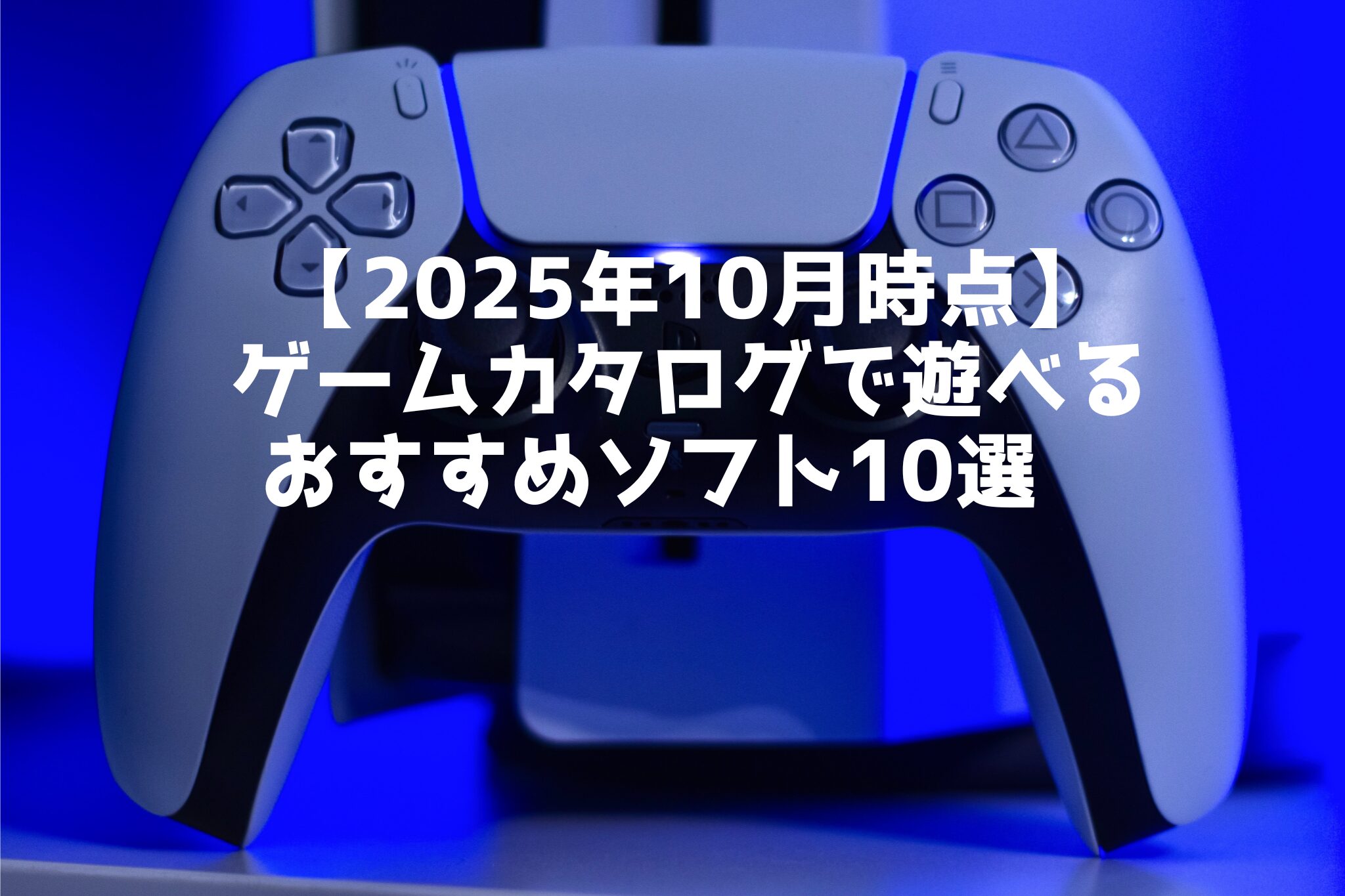 【2025年10月時点】 ゲームカタログで遊べる おすすめソフト10選