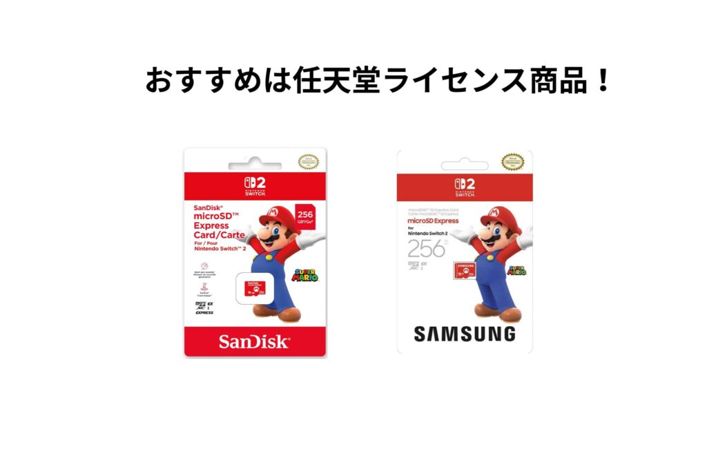 おすすめは任天堂ライセンス商品