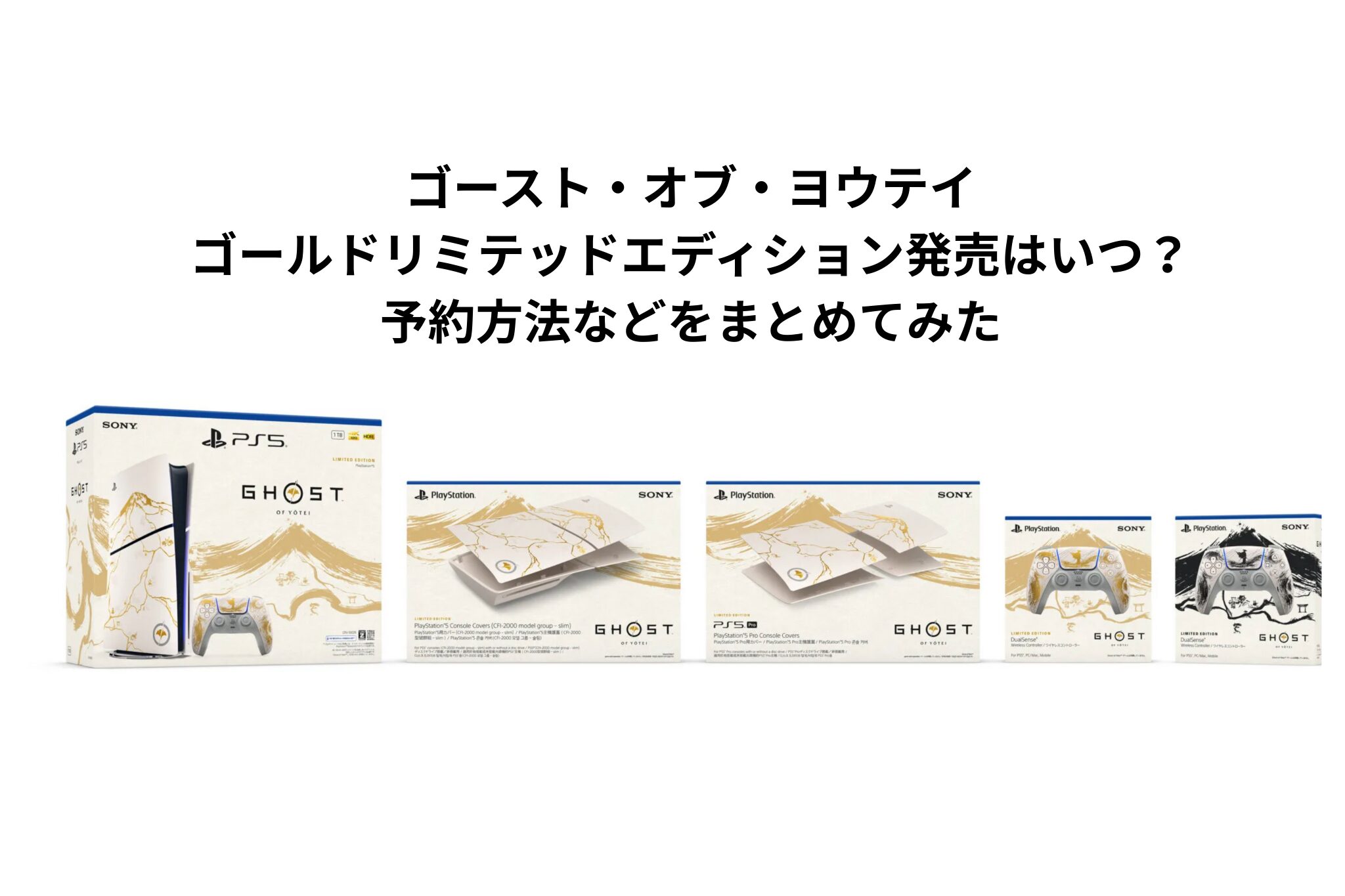 ゴーストオブヨーテイゴールドリミテッドエディション発売はいつ？