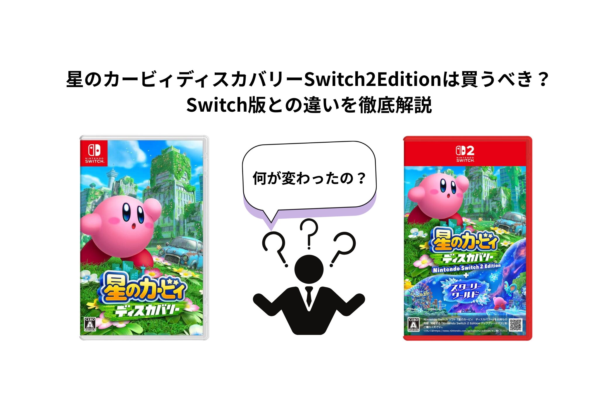 星のカービィディスカバリーSwitch2Editionは買うべき？Switch版との違いを徹底解説