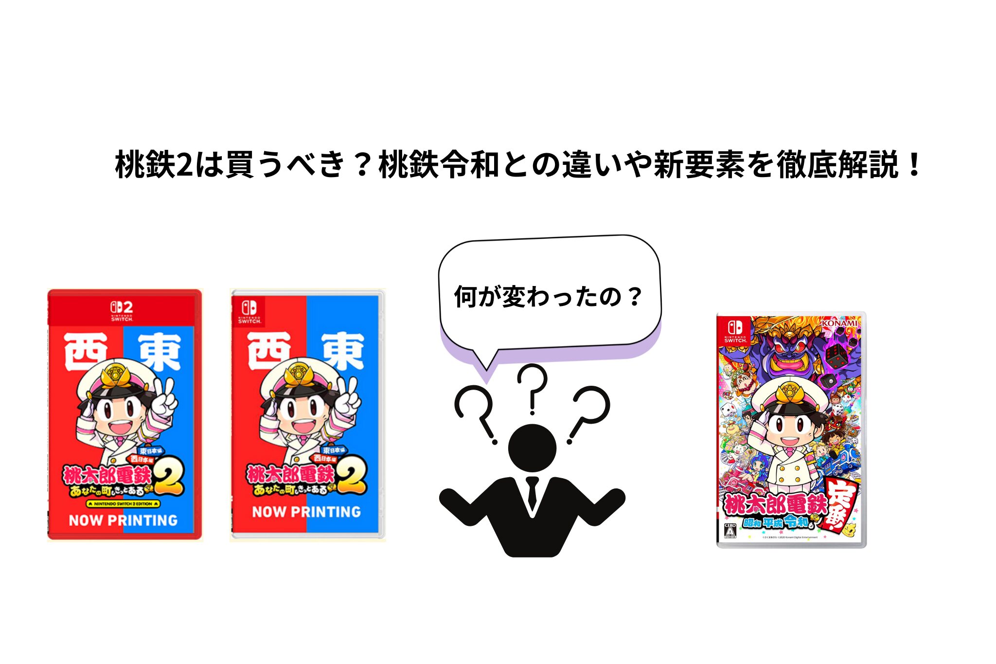 桃鉄2買うべき？桃鉄令和との違い
