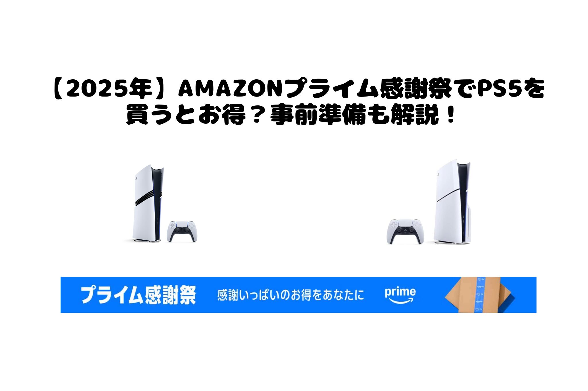 【2025年】Amazonプライム感謝祭でPS5を買うとお得？事前準備も解説！