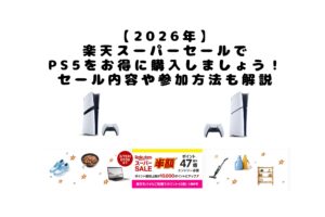 【2026年】 楽天スーパーセールで PS5をお得に購入しましょう！ セール内容や参加方法も解説