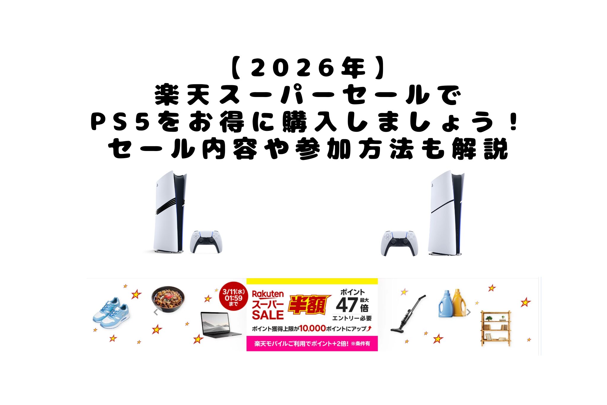 【2026年】 楽天スーパーセールで PS5をお得に購入しましょう！ セール内容や参加方法も解説