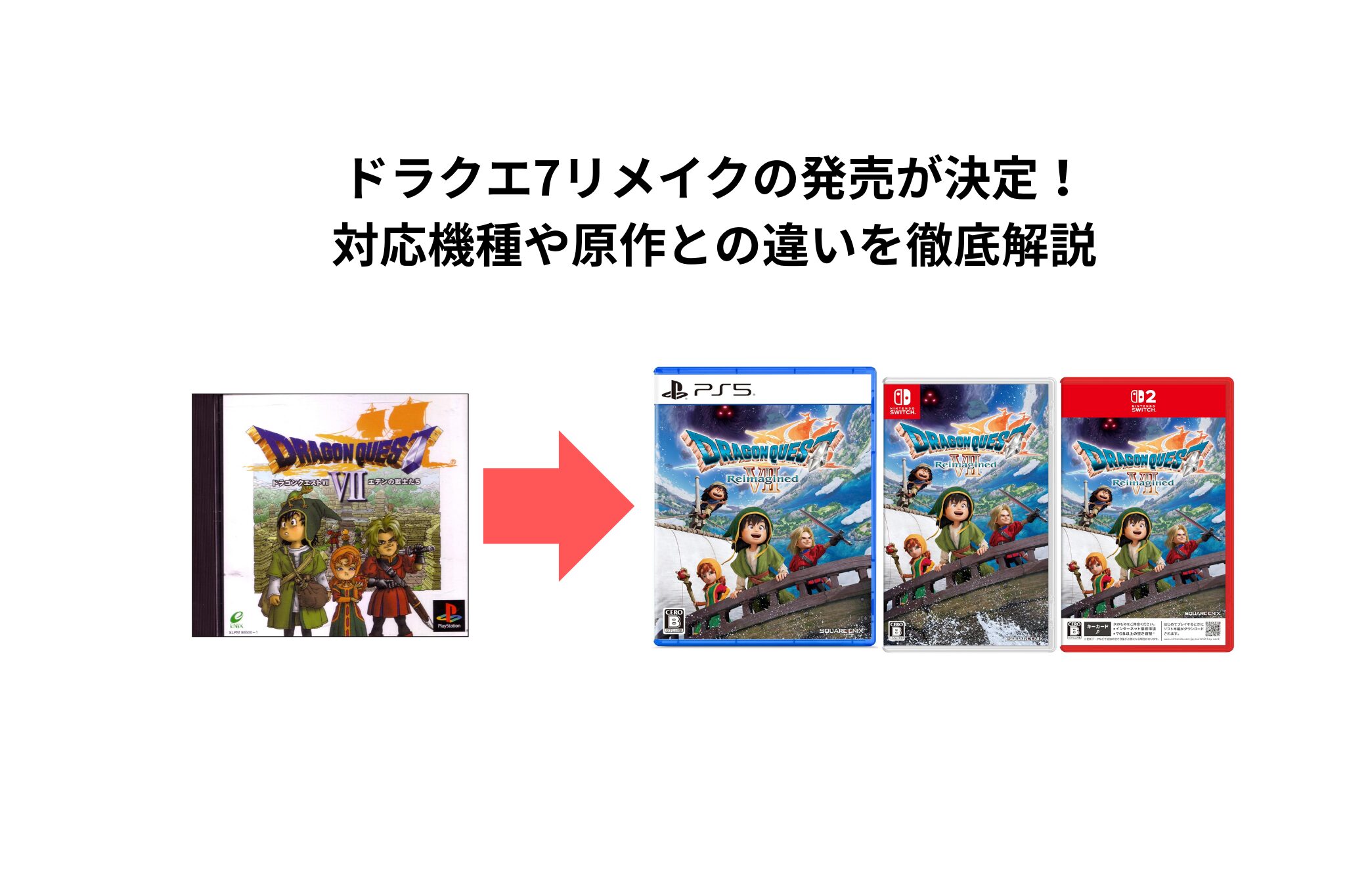 ドラクエ7リメイク　原作との違いた対応機種を解説　