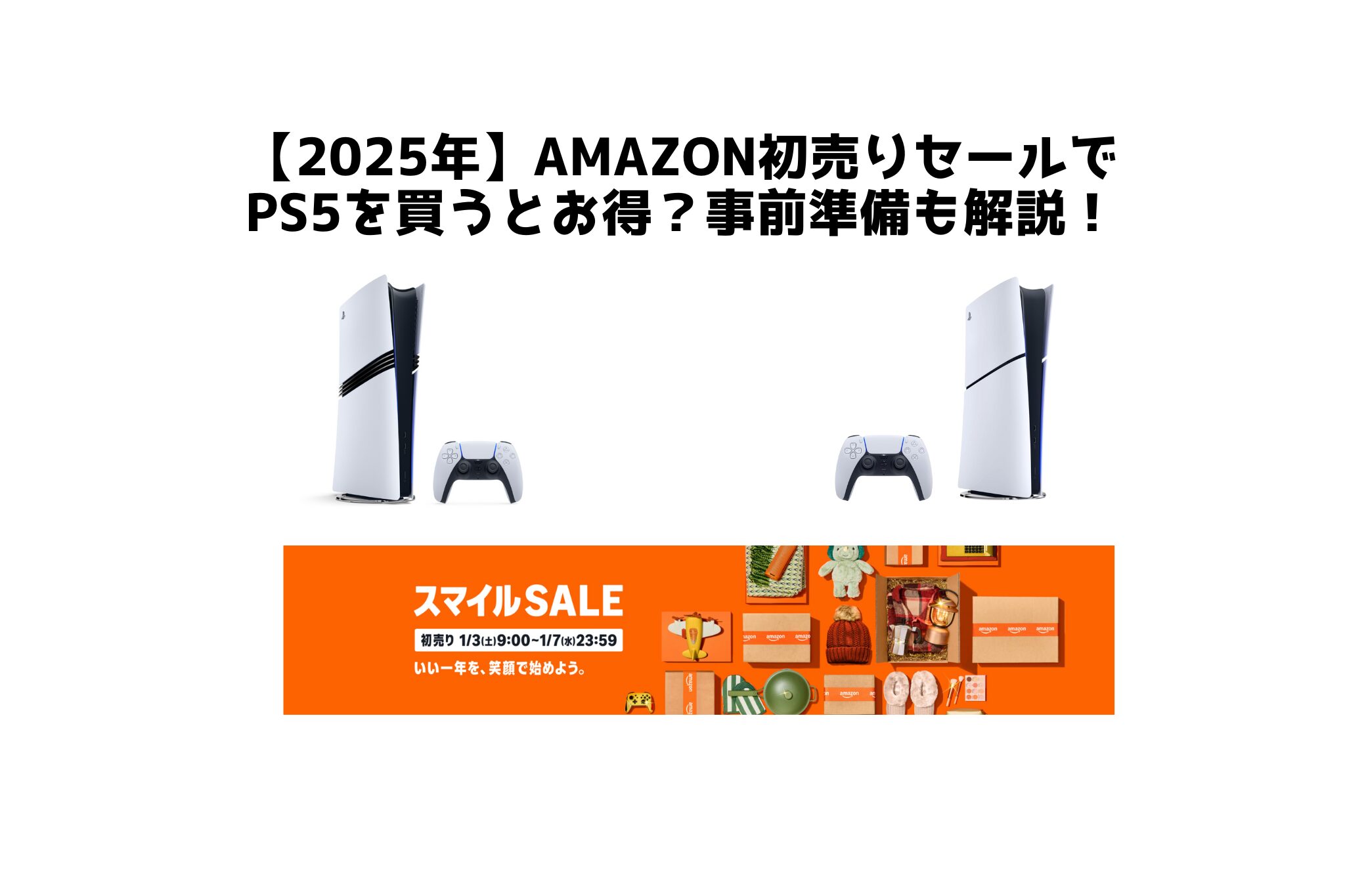 2025年】Amazon初売りセールでPS5を買うとお得？事前準備も解説 