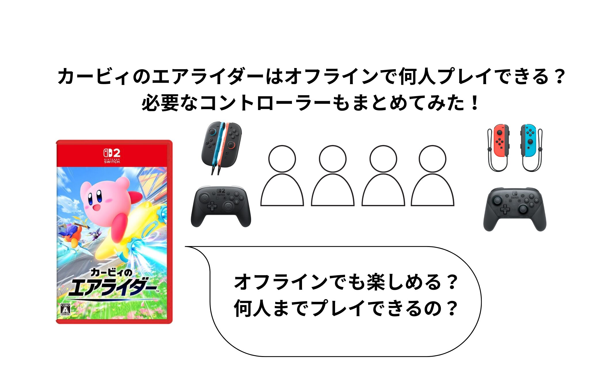カービィのエアライダーはオフラインで何人プレイできる？必要な 