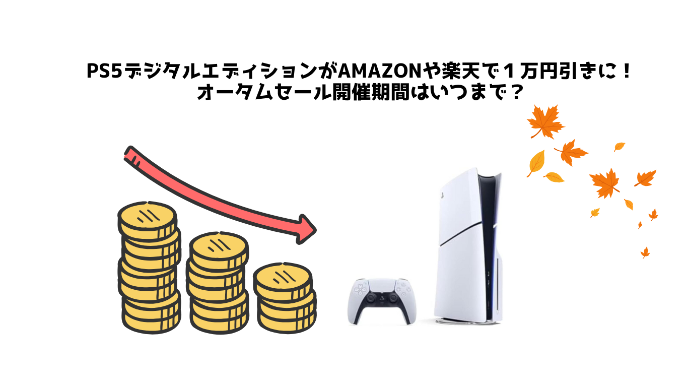 PS5デジタルエディションがAmazonや楽天で１万円引きに！オータムセール開催期間はいつまで？