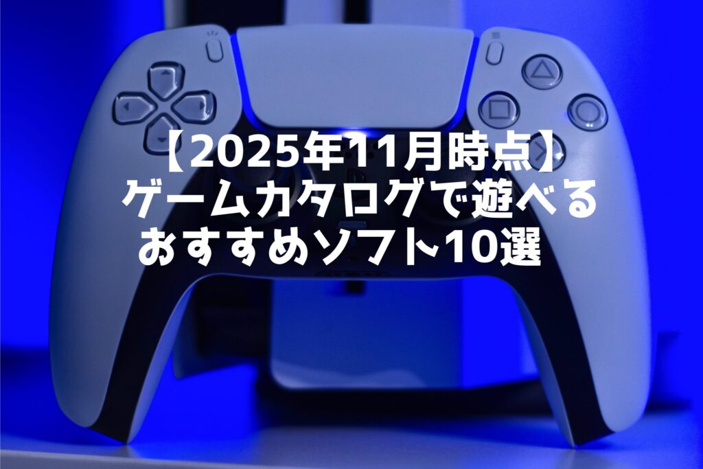 【2025年11月時点】 ゲームカタログで遊べる おすすめソフト10選　