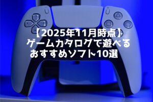 【2025年11月時点】 ゲームカタログで遊べる おすすめソフト10選　