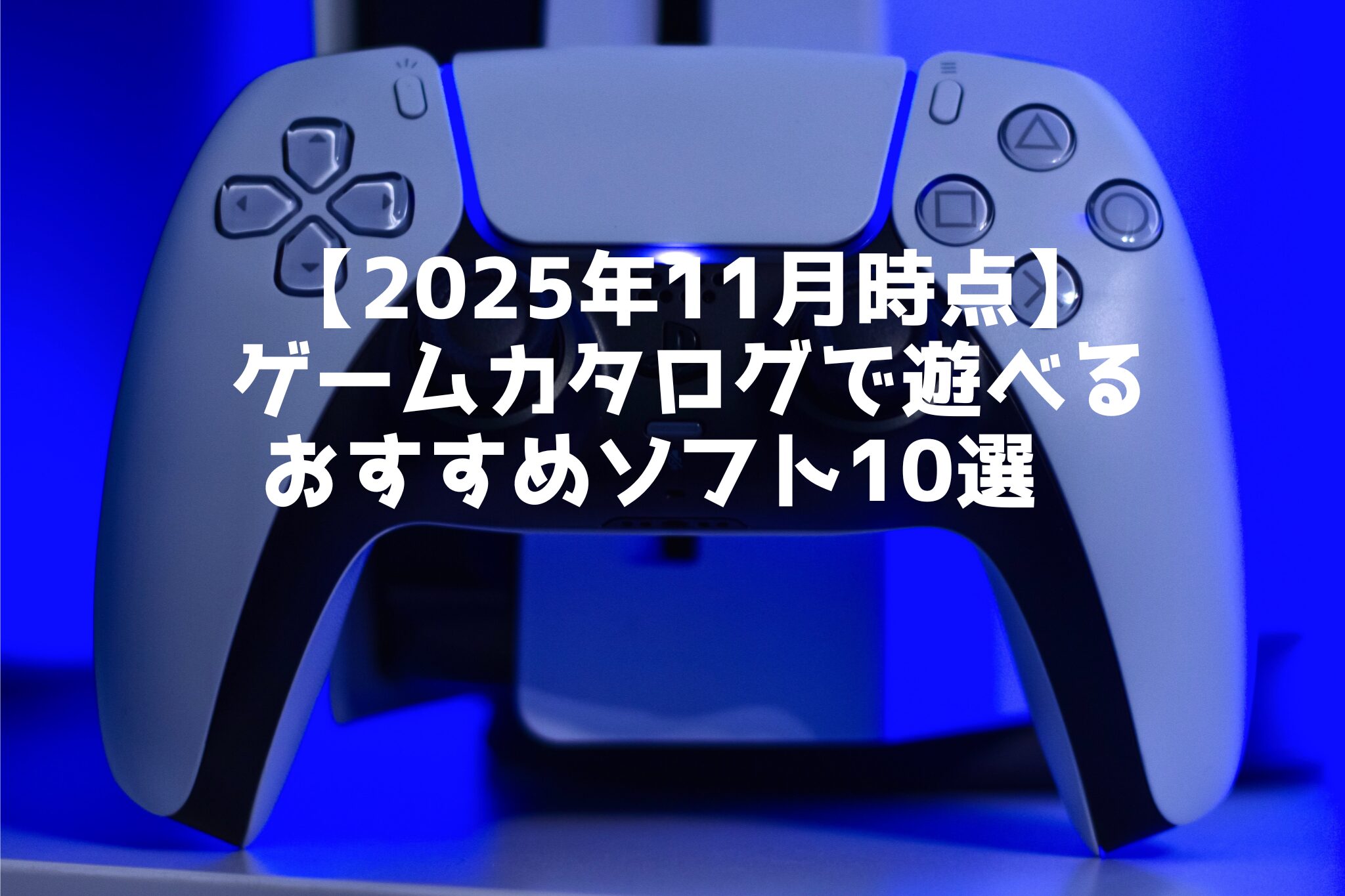 【2025年11月時点】 ゲームカタログで遊べる おすすめソフト10選
