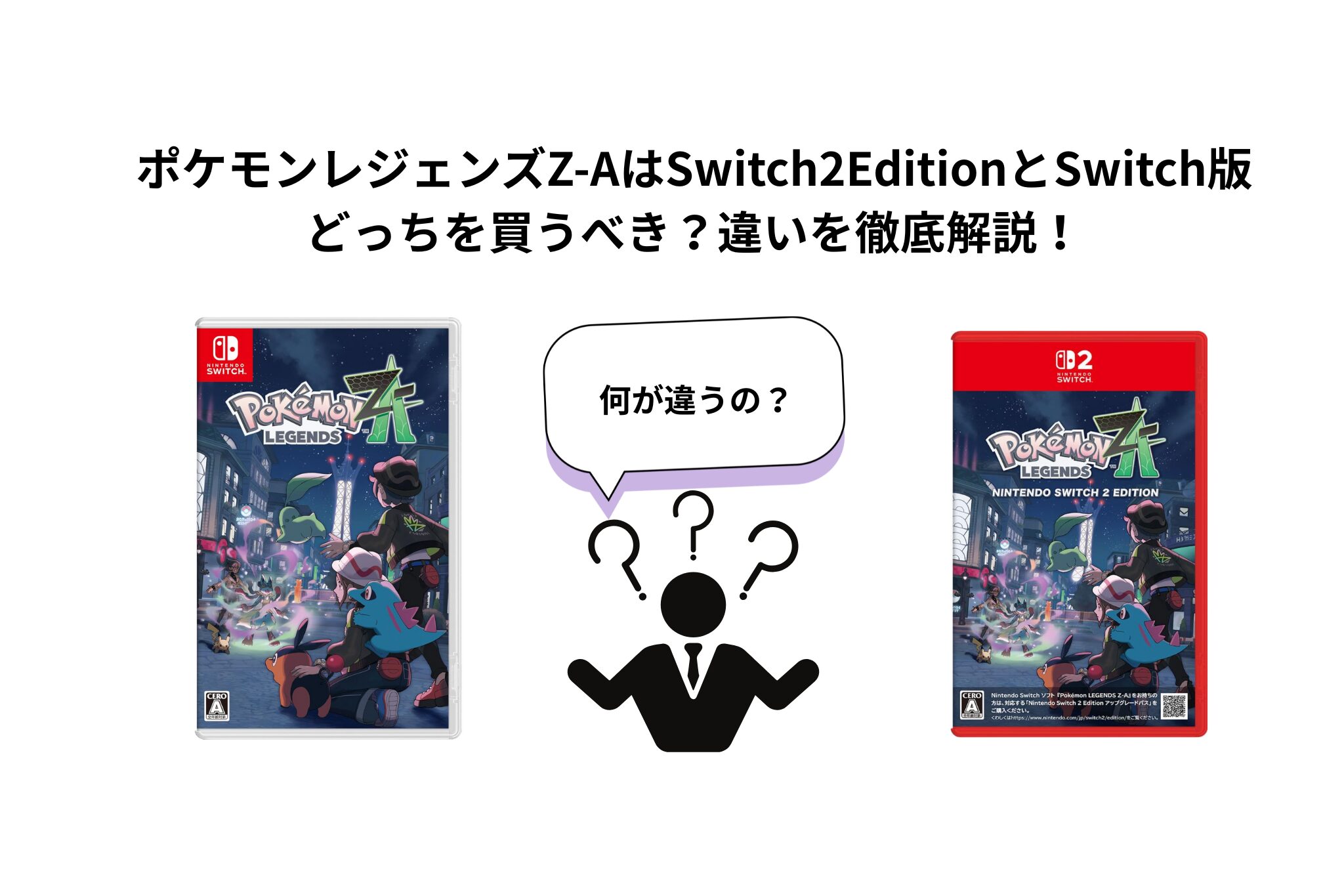 ポケモンレジェンズZ-AはSwitch2EditionとSwitch版 どっちを買うべき？違いを徹底解説！