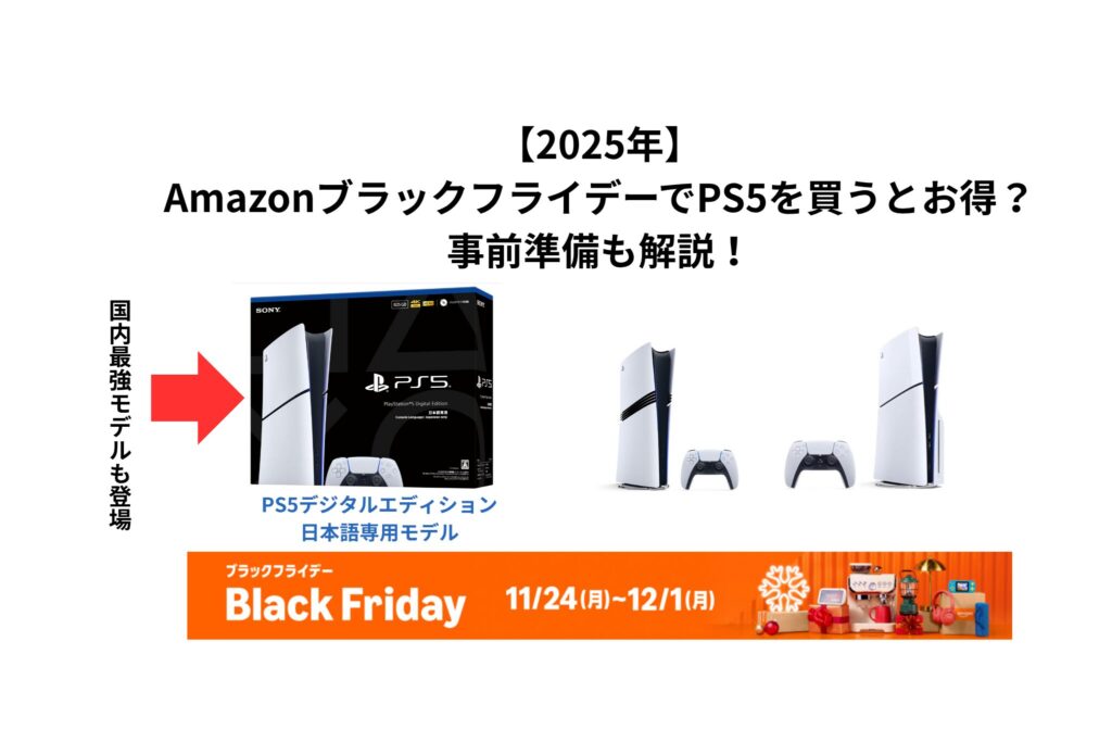 2025年】AmazonブラックフライデーでPS5を買うとお得？事前準備も解説 