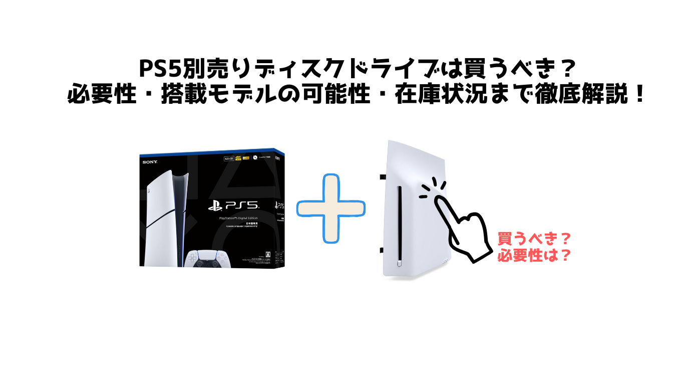 PS5別売りディスクドライブは買うべき？ 必要性・搭載モデルの可能性・在庫状況まで徹底解説！