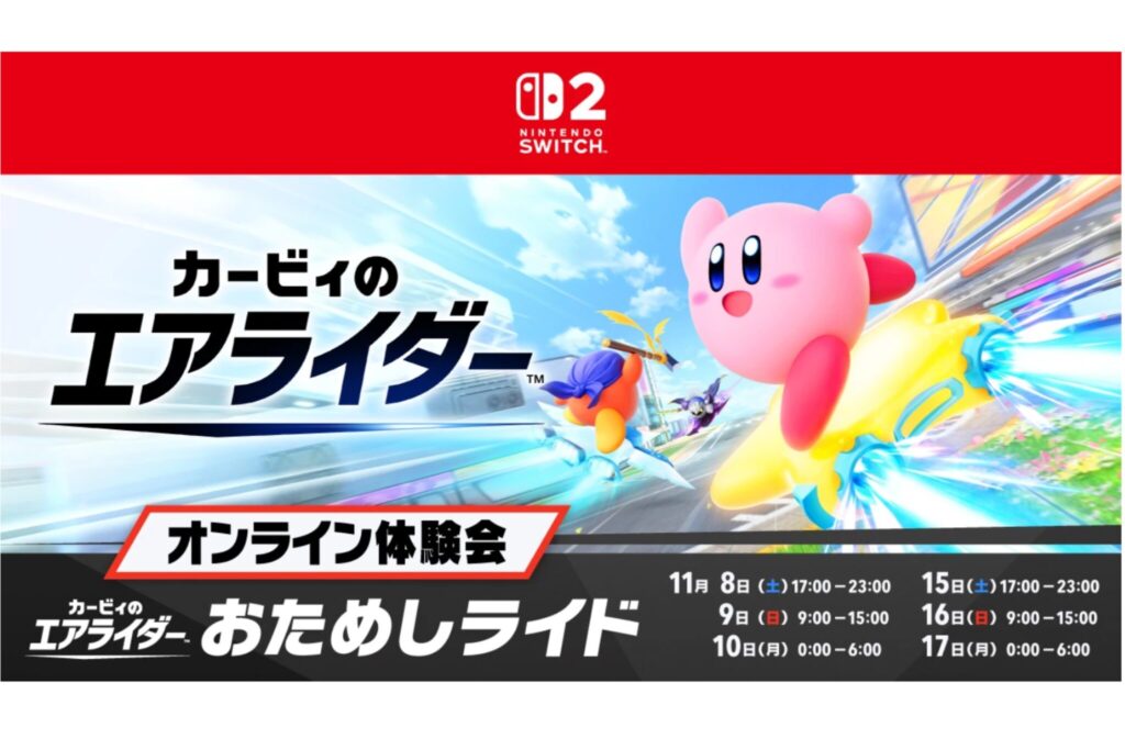 カービィのエアライダー　おためしライド