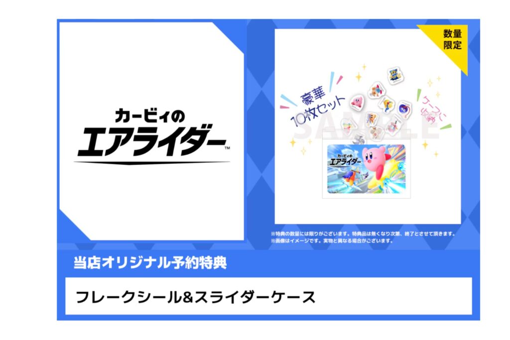 カービィのエアライダー　ゲオ特典