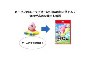 カービィのエアライダーamiiboは何に使える？ 価格が高めな理由も解説