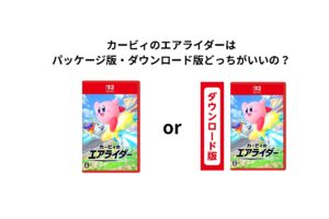 カービィのエアライダーはパッケージ版・ダウンロード版どっちがいいの？