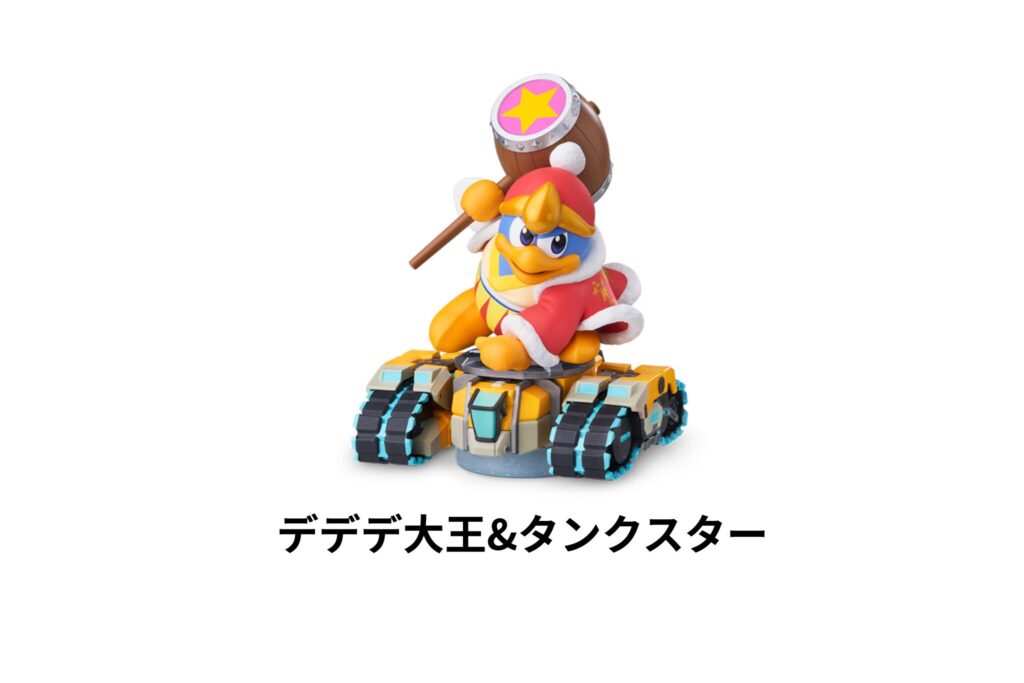 デデデ大王&タンクスター
