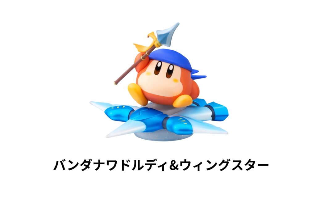 バンダナワドルディ&ウィングスター