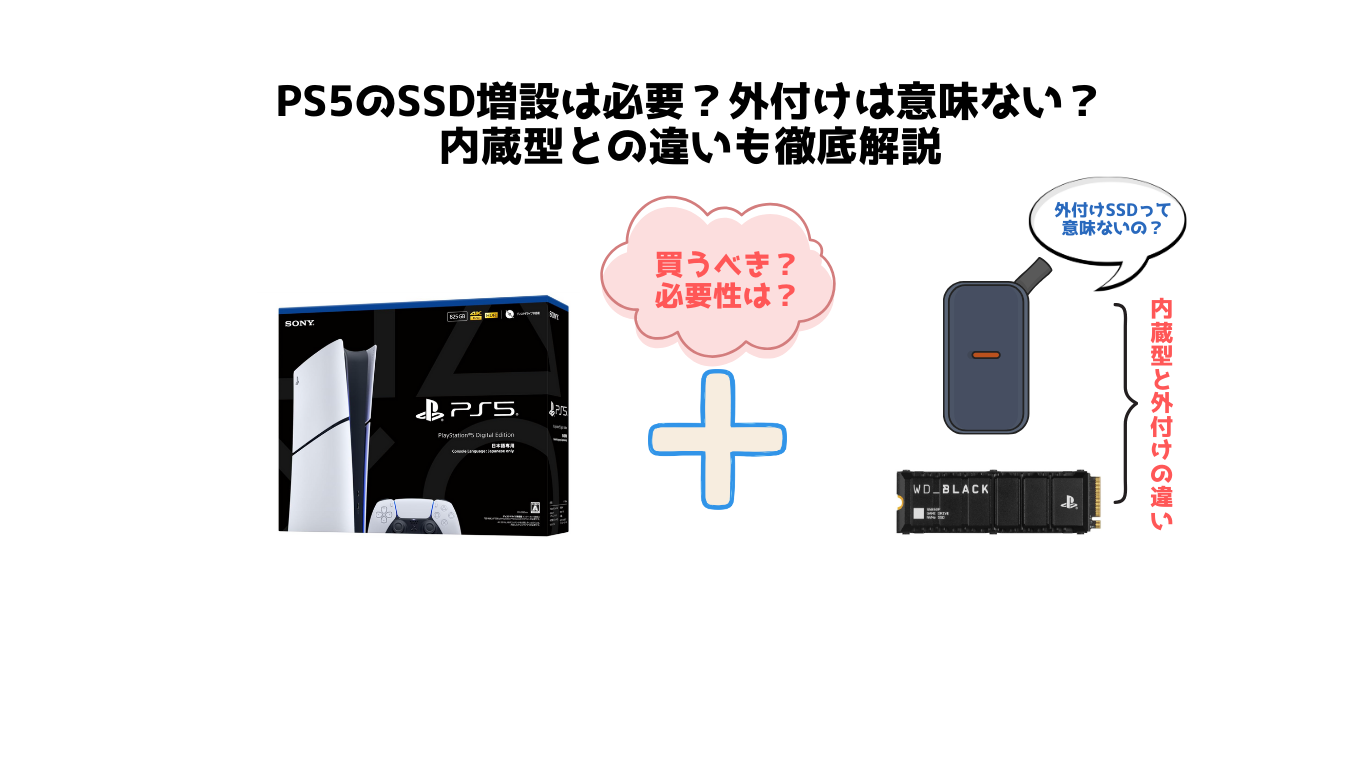 PS5のSSD増設は必要？外付けは意味ない？内蔵型との違いも徹底解説 