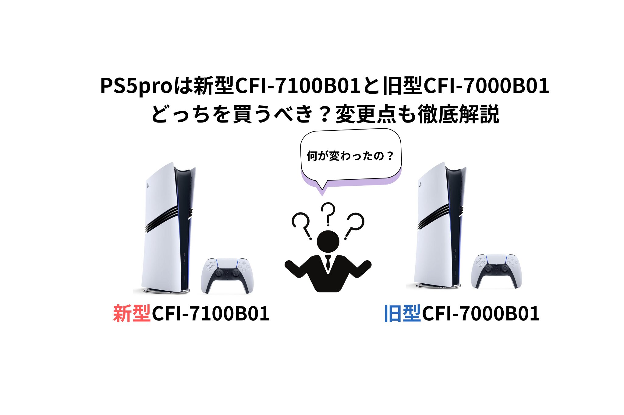 PS5proは新型CFI-7100B01と旧型CFI-7000B01 どっちを買うべき？変更点も徹底解説