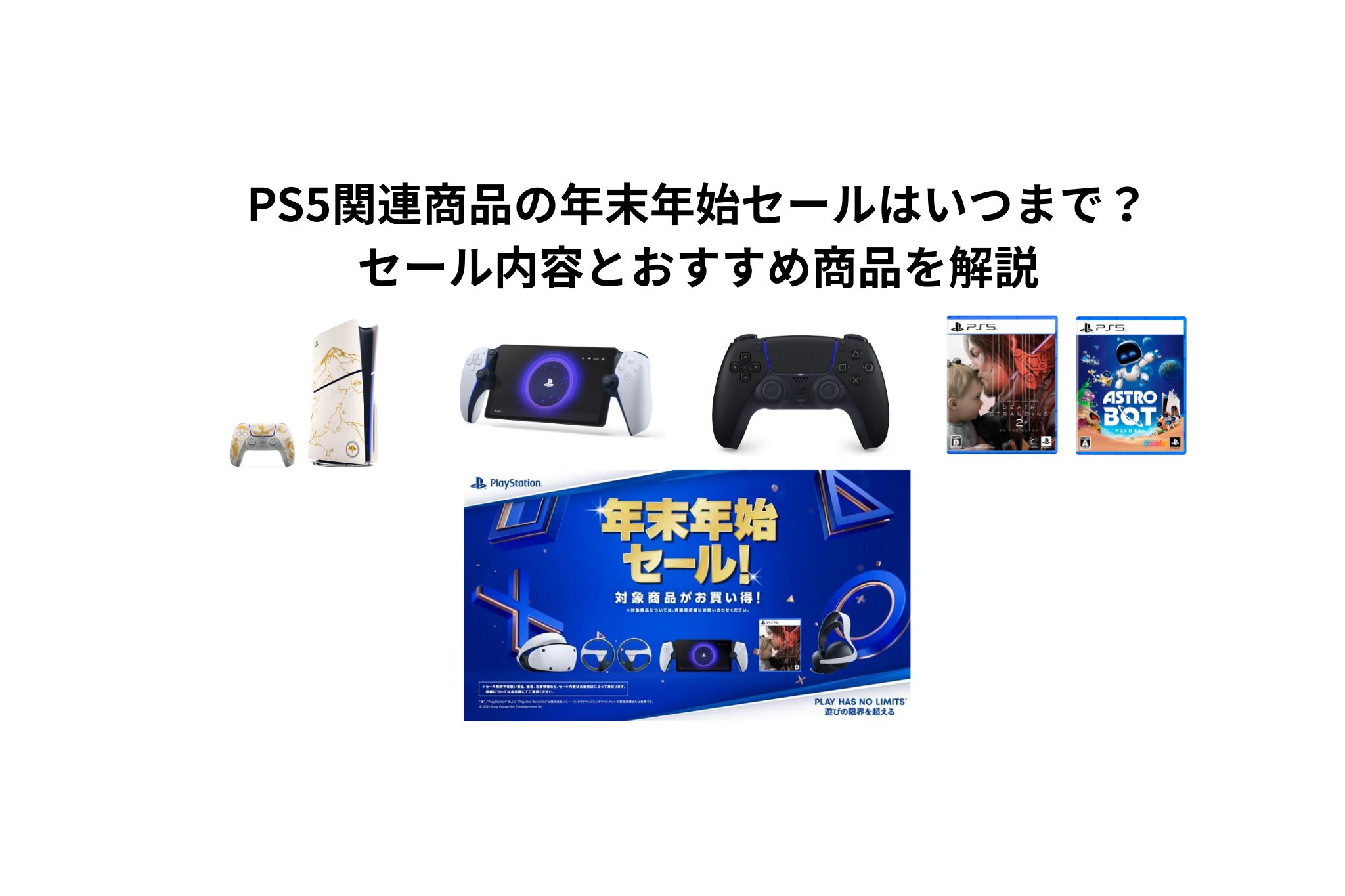 PS5関連商品の年末年始セールはいつまで？セール内容とおすすめ商品を解説
