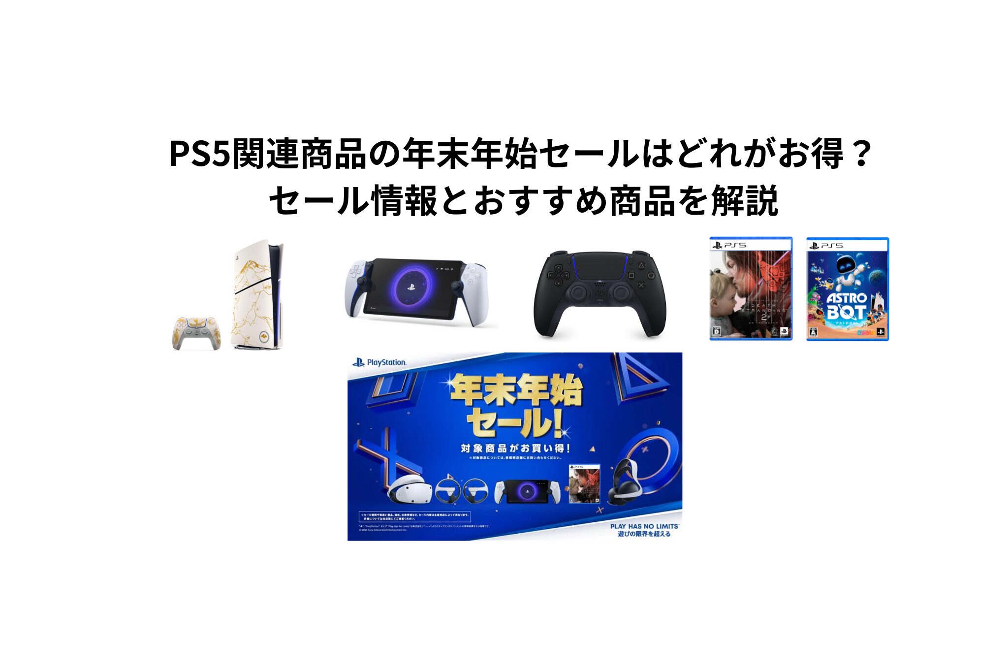 PS5関連商品の年末年始セールはどれがお得？ セール情報とおすすめ商品を解説]