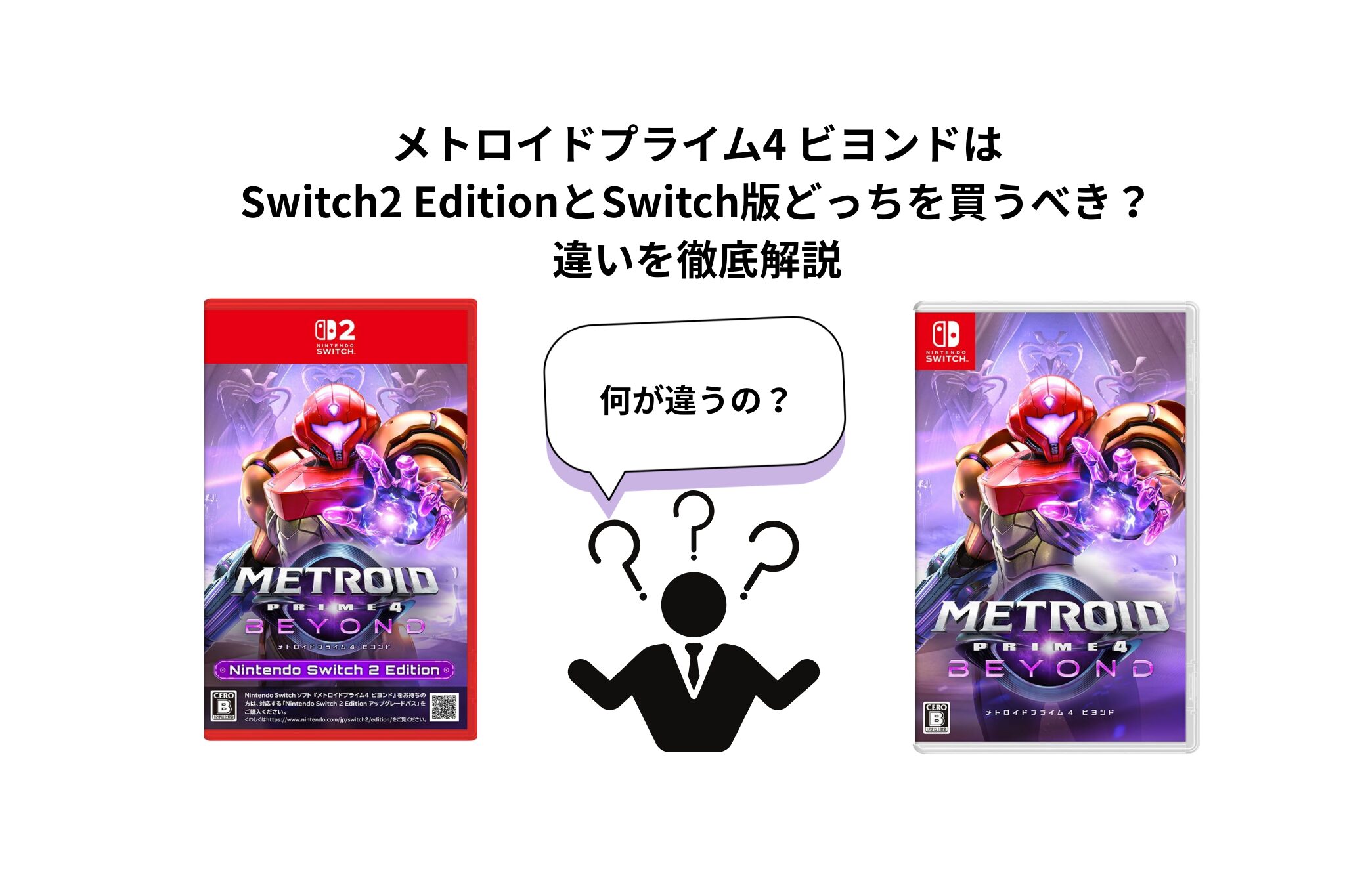 メトロイドプライム4 ビヨンドはSwitch2 EditionとSwitch版どっちを買うべき？違いを徹底解説