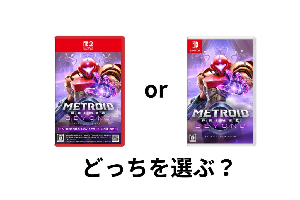 メトロイドプライム４ビヨンドSwitch2Edition Switchどっち