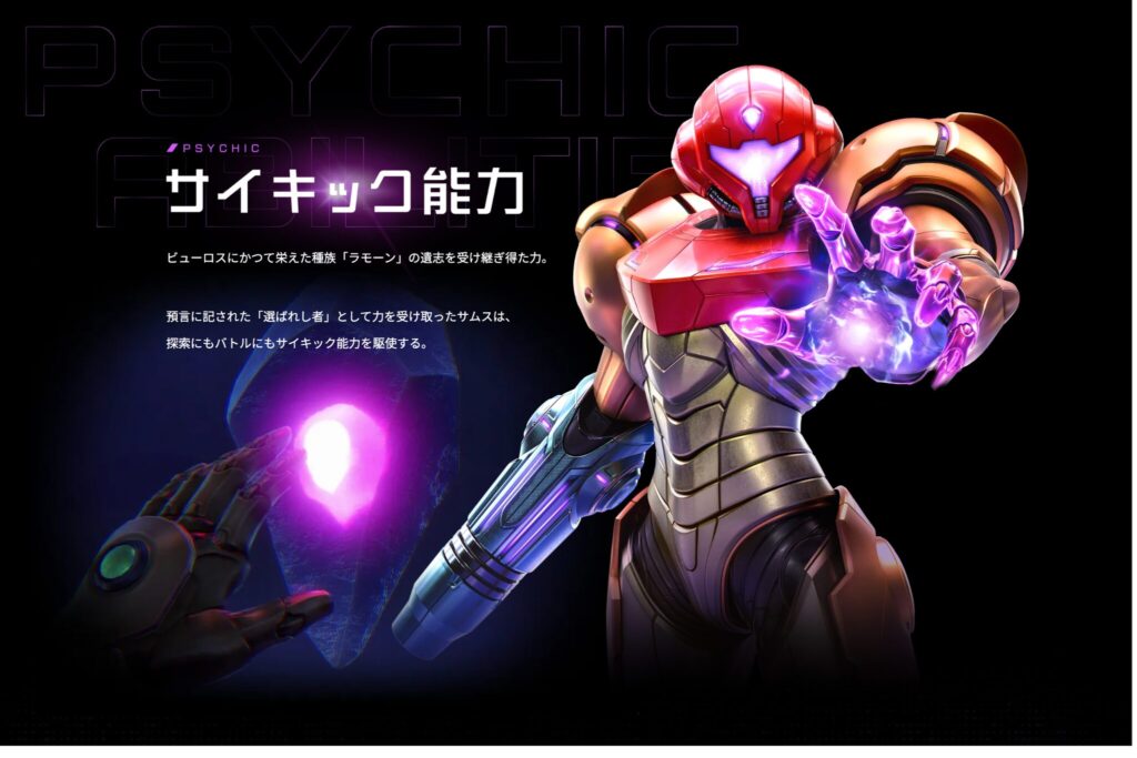 メトロイドプライム４ビヨンドサイキック能力