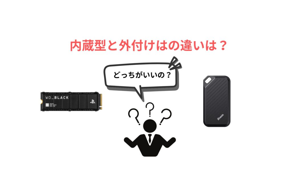 内蔵型と外付けはの違いは？