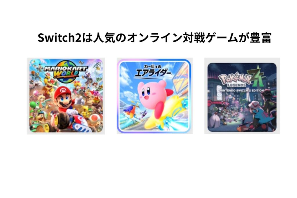 Switch2は人気のオンライン対戦ゲームが豊富