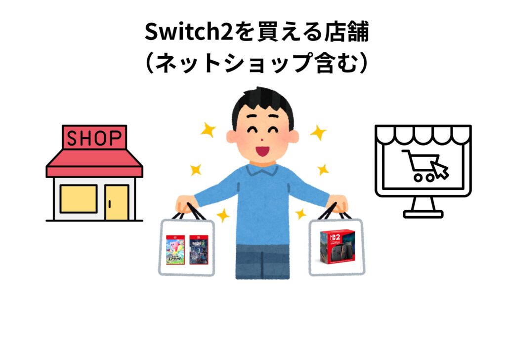 Switch2を買える店舗（ネットショップ含む）