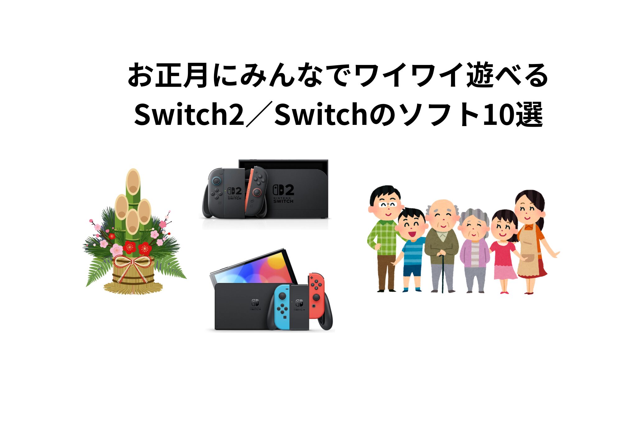 お正月にみんなでワイワイ遊べる Switch2／Switchのソフト10選