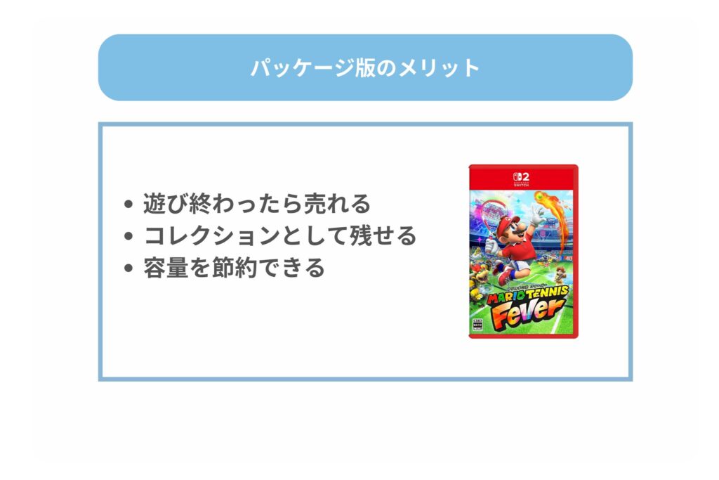 マリオテニスフィーバーパッケージ版のメリット
