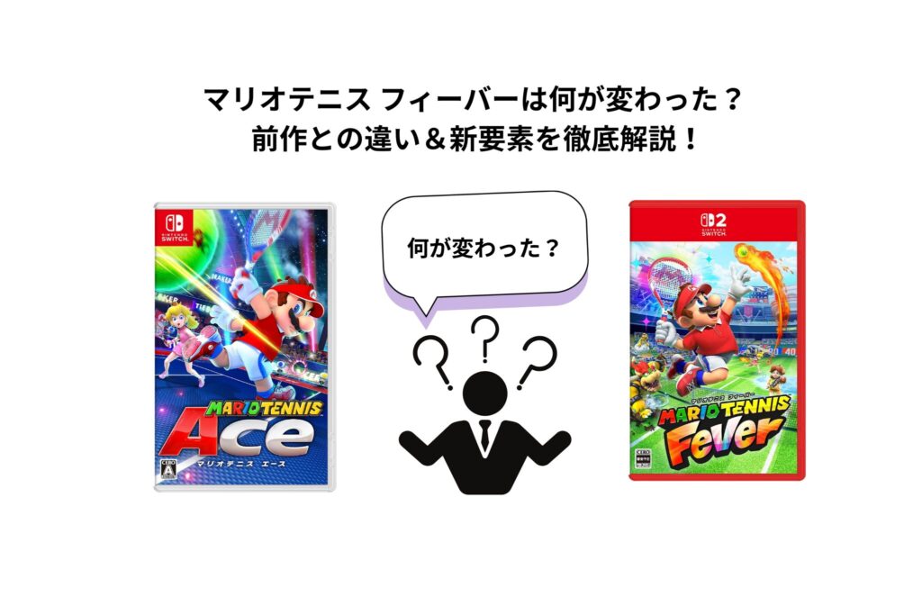 マリオテニス フィーバーは何が変わった？ 前作との違い＆新要素を徹底解説！